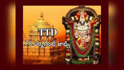 TTD Lecturers: తిరుమల తిరుపతి దేవస్థానంలో 78 పర్మనెంట్‌ ఉద్యోగాలు.. రూ.1,51,370 వరకూ జీతం 