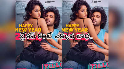 Anupama Parameswaran: డీజే టిల్లు స్క్వేర్ క్రేజీ పోస్టర్.. హర్ట్ అవుతున్న అనుపమ ఫ్యాన్స్