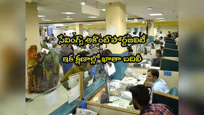 Savings Account: ప్రభుత్వ బ్యాంక్ కొత్త సేవలు.. ఇక ఆన్‌లైన్‌లోనే అకౌంట్ బదిలీ!