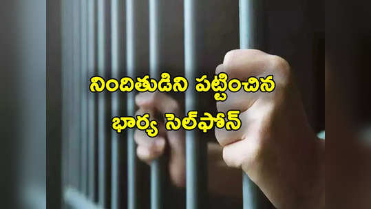 Mumbai Police: 31 ఏళ్లుగా తప్పించుకు తిరుగుతున్న నిందితుడు.. పోలీసులకు పట్టించిన భార్య సెల్‌ఫోన్ ! 