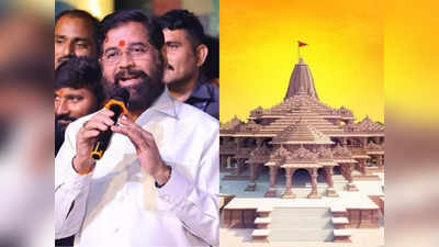 Ayodhya Ram Mandir: अयोध्या राम मंदिर के उद्घाटन पर मुंबई में मनाई जाए दिवाली, CM एकनाथ शिंदे ने दिया आदेश