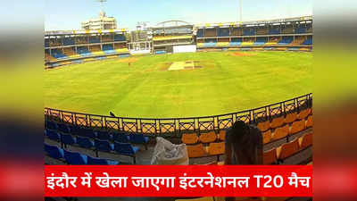 T20 In Indore: नए साल में इंदौरवासियों को मिलेगा क्रिकेट का तड़का, Ind-Af T20 के लिए होल्कर स्टेडियम होगा हाउसफुल