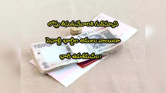 Loan Defaults: ఆర్‌బీఐ గుడ్‌న్యూస్.. కొత్త పెనాల్టీల విధింపు వాయిదా.. భారీ ఉపశమనం! 