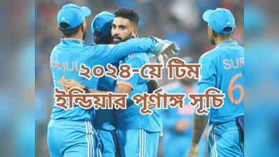 Indian Cricket Team 2024 Fixture : ২০২৪ সালে কবে কোন দলের বিরুদ্ধে খেলবে ভারত? দেখে নিন