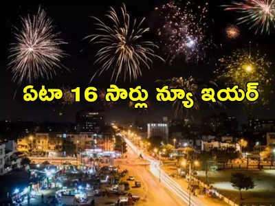 New Year Celebrations: అక్కడ ఏటా ఒకేరోజు 16 సార్లు న్యూ ఇయర్ సెలబ్రేట్ చేసుకుంటారు.. ఎక్కడ ఎలాగో తెలుసా?