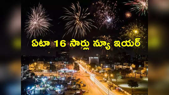 New Year Celebrations: అక్కడ ఏటా ఒకేరోజు 16 సార్లు న్యూ ఇయర్ సెలబ్రేట్ చేసుకుంటారు.. ఎక్కడ ఎలాగో తెలుసా? 