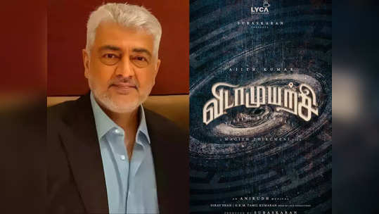 Vidamuyarchi : ரிலீசுக்கு முன்பே பல கோடிகளை ஈட்டிய விடாமுயற்சி : அஜித் என்ற ஒற்றை சொல்லின் பலமா ?