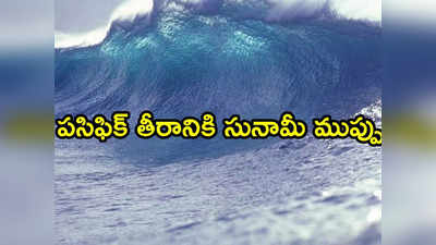 జపాన్‌లో 7.6 తీవ్రతతో భారీ భూకంపం.. సునామీ హెచ్చరికలు జారీ