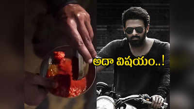 ‘సలార్’లో ప్రభాస్ గొడ్డుకారం ఎందుకు తింటాడో తెలుసా.. వాయమ్మో ఏం సెప్తివయ్యా!