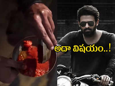 ‘సలార్’లో ప్రభాస్ గొడ్డుకారం ఎందుకు తింటాడో తెలుసా.. వాయమ్మో ఏం సెప్తివయ్యా!