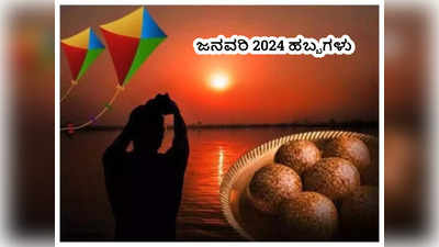 January 2024 Festivals List: 2024 ರ ಮೊದಲ ತಿಂಗಳಲ್ಲಿ ನೀವು ಈ ಎಲ್ಲಾ ಹಬ್ಬಗಳನ್ನು ಆಚರಿಸಿ..!