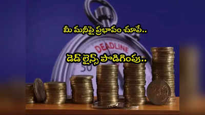 Deadlines: గడువు పెంచిన స్కీమ్స్ ఇవే.. లిస్ట్‌లో SBI అమృత్ కలశ్!