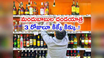 TS Liquor: న్యూఇయర్ వేళ మందుబాబుల రికార్డ్.. 3 రోజుల్లోనే సలార్ కలెక్షన్స్ బ్రేక్..!