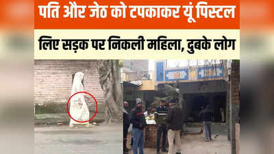 Ujjain News: हाथ में पिस्टल, आंखों में गुस्सा, थाने में दनदनाते हुए घुसी महिला, बोली- पति और जेठ को मार दिया, तो सन्न रह गई पुलिस