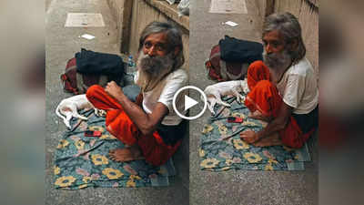 Viral Video: खुद भूखे रहकर इस बेघर शख्स ने आवारा कुत्ते को खिलाया खाना, लोग जमकर कर रहे हैं तारीफ