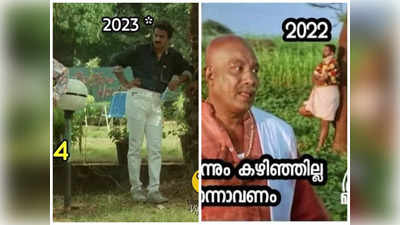 New Year 2024 Trolls: അങ്ങനെ വളരെ ലളിതമായ ചടങ്ങിലൂടെ 2024നെ വരവേറ്റു; ട്രോളുകൾ