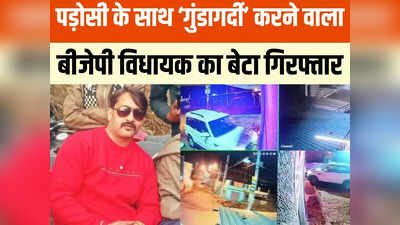 Gwalior News: बीजेपी विधायक के बेटे ने मचाया उत्पात, पड़ोसी को कार से कुचलने की कोशिश, पुलिस ने किया गिरफ्तार