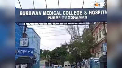 Burdwan Medical College And Hospital: কাউন্টারে দীর্ঘ লাইন, বর্ধমান মেডিক্যালে চুলোয় কর্মসংস্কৃতি
