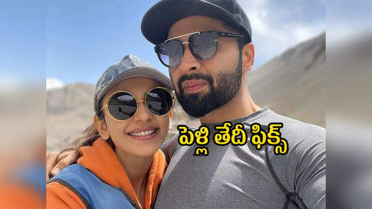 ఫిబ్రవరిలో రకుల్ ప్రీత్ సింగ్ పెళ్లి! 