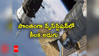 ISRO: ఇస్రో మరో ఘనత.. స్పేస్‌లో సొంతంగా అంతరిక్ష కేంద్రం ఏర్పాటు దిశగా ముందడుగు