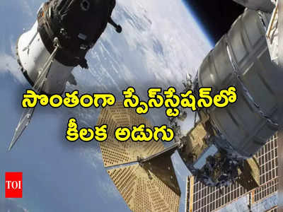 ISRO: ఇస్రో మరో ఘనత.. స్పేస్‌లో సొంతంగా అంతరిక్ష కేంద్రం ఏర్పాటు దిశగా ముందడుగు