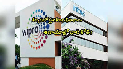 Infosys: ఐటీ కంపెనీలకు భారీ దెబ్బ.. లిస్ట్‌లో విప్రో, ఇన్ఫోసిస్.. కీలక రిపోర్ట్! 