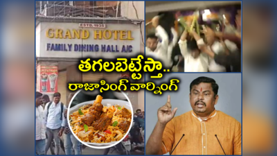 HYD: బిర్యానీ విషయంలో గొడవ, కస్టమర్లపై కట్టెలతో దాడి.. సీన్‌లోకి రాజాసింగ్ ఎంట్రీ