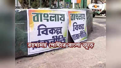 West Bengal News : বাংলায় বিকল্প রাজনীতি-র পোস্টার এবার মালদা-শিলিগুড়িতে, বাড়ছে রহস্য