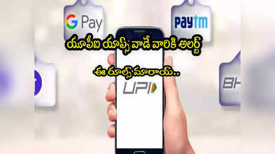 UPI Rules: గూగుల్ పే, ఫోన్ పే యూజర్లకు అలర్ట్.. ఈ రూల్స్ మారాయ్ చూసుకోండి!