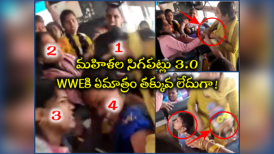 బస్సులో పొట్టుపొట్టు కొట్టుకున్న మహిళలు.. పిల్లల్ని పక్కన ఎత్తేసి, బట్టలు చినిగిపోయేలా..!