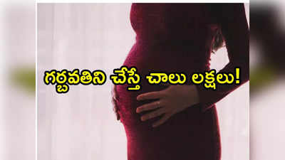 మహిళను గర్బవతిని చేస్తే లక్షల్లో ఆఫర్.. ఇదోరకం నయా దందా! 