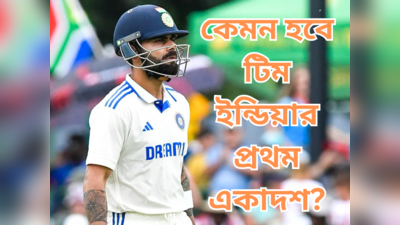 India Playing XI Capetown Test : কেপটাউন টেস্টে টিম ইন্ডিয়ায় বড়সড় রদবদল, বাদ পড়ছেন এই তারকা ক্রিকেটার