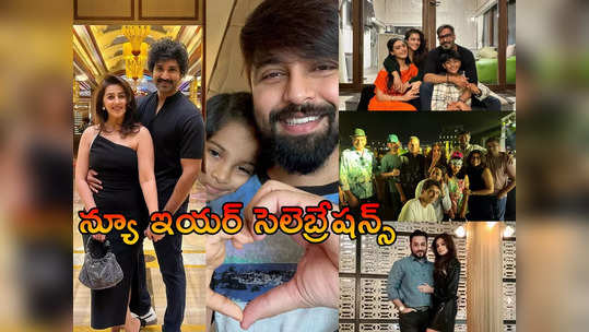 టాలీవుడ్ న్యూ ఇయర్ సెలెబ్రేషన్స్.. మహేష్ బాబు ఫ్యామిలీ, భర్తతో ప్రియమణి, కూతురితో కళ్యాణ్ దేవ్ 