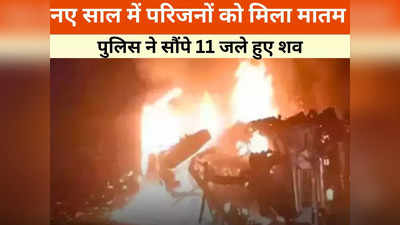 Guna Bus Accident: पुलिस ने फोन करके कहा- आओ शव ले जाओ, गुना हादसे में 11 शवों की ऐसे हुई पहचान