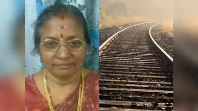 Dhanuvachapuram Train Woman Death: ട്രെയിനിൽനിന്ന് ഇറങ്ങുന്നതിനിടെ അപകടം; കാൽവഴുതി പാളത്തിൽ വീണ് വീട്ടമ്മ മരിച്ചു