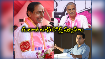 హరీశ్‌ రావు‌కు బీఆర్ఎస్ పగ్గాలు.. కేటీఆర్‌కు కొత్త బాధ్యతలు.. కేసీఆర్ వ్యూహం మామూలుగా లేదుగా..!