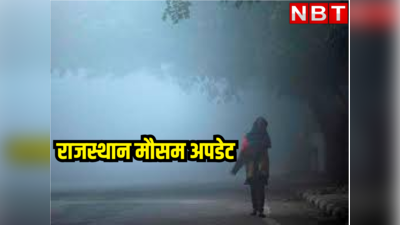 Rajasthan weather update : राजस्थान के छह जिलों को लेकर रेड अलर्ट जारी, शीतलहर और कोहरे का इन इलाकों में होगा खास असर