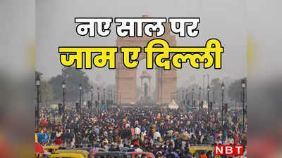 नए साल पर दिल्ली हाउसफुल, स्वैग से नहीं जाम से हुआ 2024 का स्वागत, मेट्रो में भी पैर रखने की जगह नहीं