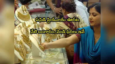 Gold Rate Today: బంగారం కొనేందుకు ఇదే మంచి ఛాన్స్.. స్థిరంగా ధరలు.. హైదరాబాద్‌లో తులం ఎంతుందంటే?