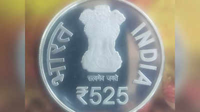 525 Rupee Coin: പുതിയ 525 രൂപയുടെ നാണയം മലപ്പുറം സ്വദേശി വാങ്ങിയത് 3513 രൂപയ്ക്ക്
