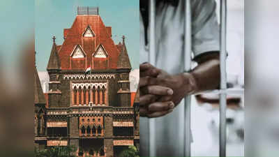 Bombay High Court: हवालात में आरोपियों को कपड़े उतारना क्यों जरूरी? पुलिस के बर्बर बर्ताव पर बॉम्बे हाई कोर्ट का कड़ा रुख