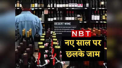 Delhi Liquor News: 31 दिसंबर की रात खूब छलके जाम, नए साल के वेलकम में 24 लाख बोतलें गटक गए दिल्लीवाले