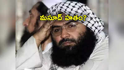 Jaish-e-Mohammed: పుల్వామా దాడి సూత్రధారి, జైషే మహ్మద్ చీఫ్ మసూద్ అజహర్ హతం.. పాక్‌ బాంబు దాడిలో మృతి?