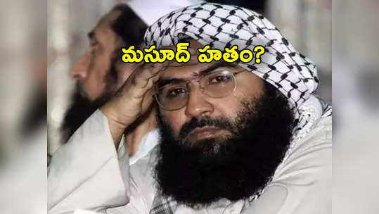 Jaish-e-Mohammed: పుల్వామా దాడి సూత్రధారి, జైషే మహ్మద్ చీఫ్ మసూద్ అజహర్ హతం.. పాక్‌ బాంబు దాడిలో మృతి? 