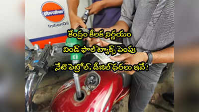 Petrol Price Today: కేంద్రం కీలక ప్రకటన.. విండ్ ఫాల్ ట్యాక్స్ పెంపు.. నేటి పెట్రోల్, డీజిల్ ధరలు ఇవే! 