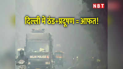 दिल्लीवाले ध्यान दें! राजधानी में ठंड और प्रदूषण का डबल अटैक, बीपी के शिकार हो रहे युवा और बुजुर्ग