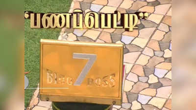 Bigg Boss 7 Tamil: வந்துடுச்சு பணப் பெட்டி: ரூ. 5 லட்சத்துடன் கிளம்பும் போட்டியாளர்...