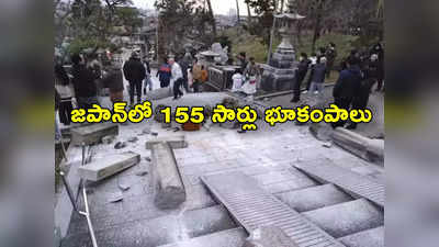 Japan Earthquake: జపాన్‌లో 155 సార్లు భూకంపాలు.. పెరుగుతున్న మృతులు.. సునామీ భయాలు