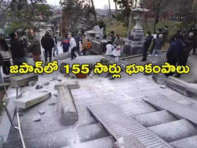 Japan Earthquake: జపాన్‌లో 155 సార్లు భూకంపాలు.. పెరుగుతున్న మృతులు.. సునామీ భయాలు