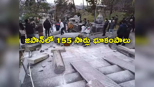 Japan Earthquake: జపాన్‌లో 155 సార్లు భూకంపాలు.. పెరుగుతున్న మృతులు.. సునామీ భయాలు 